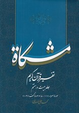 تصویر  مشكاة 27 (تفسير قرآن كريم)