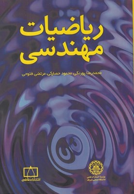 تصویر  رياضيات مهندسي