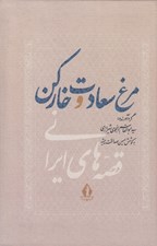 تصویر  مرغ سعادت و خاركن / قصه هاي ايراني