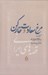 تصویر  مرغ سعادت و خاركن / قصه هاي ايراني