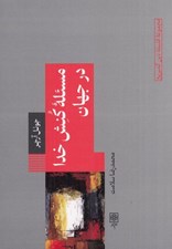 تصویر  مسئله كنش خدا در جهان