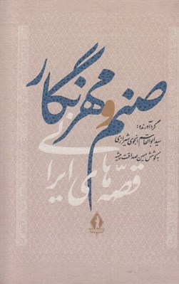 تصویر  صنم و مهرنگار / قصه هاي ايراني