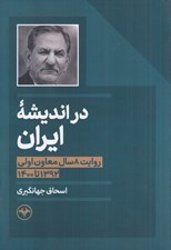 تصویر  در انديشه ايران (روايت 8 سال معاون اولي 1392 تا 1400)