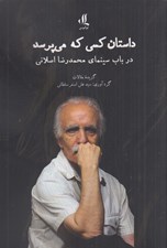 تصویر  داستان كسي كه مي پرسد (در باب سينماي محمدرضا اصلاني گزيده مقالات)