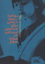 تصویر  برنامه ريزي درسي براي مدارس ابتدايي در هزاره سوم
