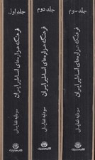 تصویر  فرهنگ هزاره هاي اساطير ايران و افسانه ها و باورهاي عامه ي ايران (3 جلدي با قاب)