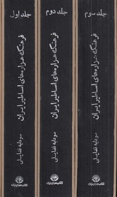 تصویر  فرهنگ هزاره هاي اساطير ايران و افسانه ها و باورهاي عامه ي ايران (3 جلدي با قاب)