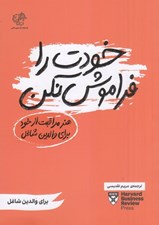تصویر  خودت را فراموش نكن (هنر مراقبت از خود براي والدين شاغل)