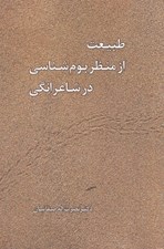 تصویر  طبيعت از منظر بوم شناسي در شاعرانگي