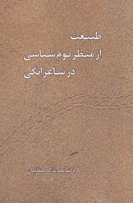 تصویر  طبيعت از منظر بوم شناسي در شاعرانگي