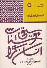 تصویر  موسيقي شناسي انسان گرا (نگاهي به اتنوموزيكولوژي كاربردي در ايران)