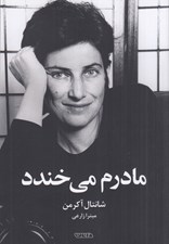 تصویر  مادرم مي خندد