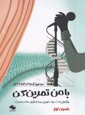 تصویر  متد نوين آموزش آواز و كرال / با من تمرين كن (دوره 2 جلدي) / كتاب تمرين