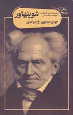 تصویر  جهان همچون اراده و تصور شوپنهاور