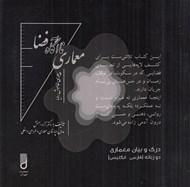 تصویر  معماري ناآگاه فضا (پيله ي خاموش رويا)