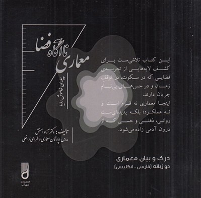 تصویر  معماري ناآگاه فضا (پيله ي خاموش رويا)