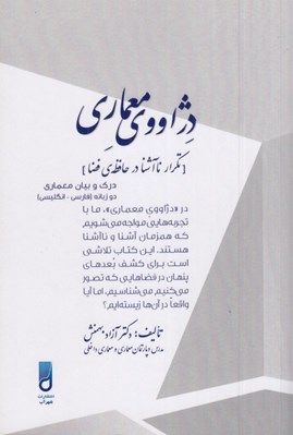 تصویر  دژاووي معماري (تكرار نا آشنا در حافظه ي فضا)