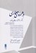 تصویر  دژاووي معماري (تكرار نا آشنا در حافظه ي فضا)