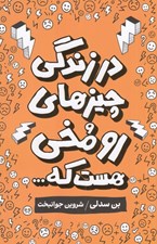 تصویر  در زندگي چيزهاي رو مخي هست كه...
