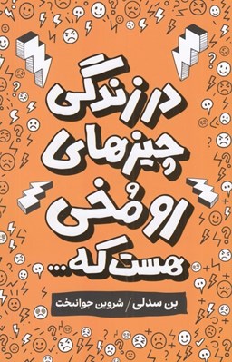 تصویر  در زندگي چيزهاي رو مخي هست كه...