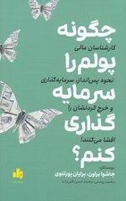 تصویر  چگونه پولم را سرمايه گذاري كنم؟