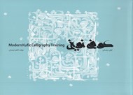 تصویر  كوفي نوين (آموزش خط )