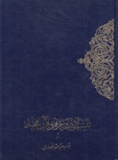 تصویر  تفسير ادبي و عرفاني قرآن مجيد 1 (دوره 2 جلدي)