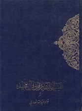 تصویر  تفسير ادبي و عرفاني قرآن مجيد 2 (دوره 2 جلدي)