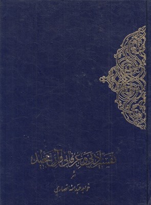 تصویر  تفسير ادبي و عرفاني قرآن مجيد 2 (دوره 2 جلدي)