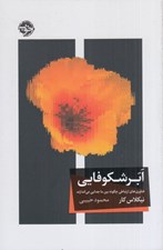 تصویر  ابر شكوفايي (فناوري هاي ارتباطي چگونه بين ما جدايي مي اندازند)
