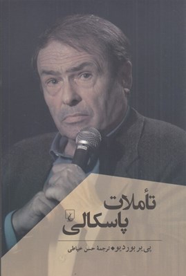 تصویر  تاملات پاسكالي