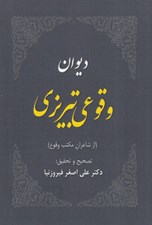 تصویر  ديوان وقوعي تبريزي (از شاعران مكتب وقوع)