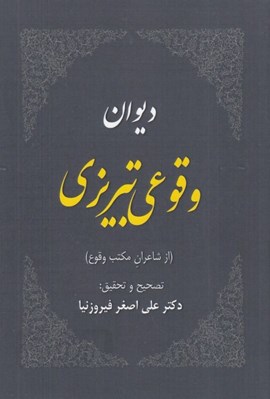 تصویر  ديوان وقوعي تبريزي (از شاعران مكتب وقوع)