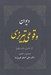 تصویر  ديوان وقوعي تبريزي (از شاعران مكتب وقوع)