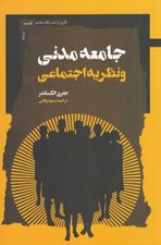 تصویر  جامعه مدني و نظريه اجتماعي
