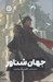 تصویر  جهان شناور