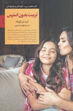 تصویر  تربيت بدون استرس / كليدهاي تربيت كودكان و نوجوانان
