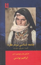 تصویر  جامعه شناسي مردم كرد (آغا شيخ دولت)