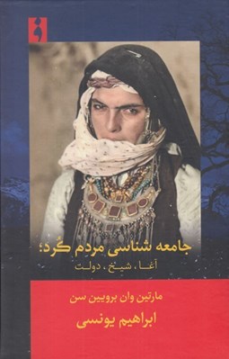 تصویر  جامعه شناسي مردم كرد (آغا شيخ دولت)