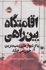 تصویر  اقامتگاه بين راهي (يا از ديوارهاي پمپ بنزين خون مي چكد) / مجموعه ي فانتوم