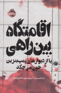 تصویر  اقامتگاه بين راهي (يا از ديوارهاي پمپ بنزين خون مي چكد) / مجموعه ي فانتوم