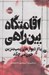 تصویر  اقامتگاه بين راهي (يا از ديوارهاي پمپ بنزين خون مي چكد) / مجموعه ي فانتوم