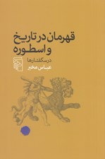 تصویر  قهرمان در تاريخ و اسطوره (درسگفتارها)
