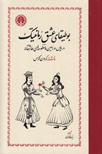 تصویر  بوطيقاي عشق رمانتيك (در ويس و رامين و منظومه هاي عاشقانه)