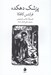 تصویر  پزشك دهكده