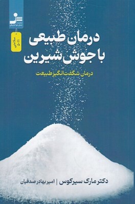 تصویر  درمان طبيعي با جوش شيرين (درمان شگفت انگيز طبيعت)