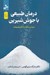 تصویر  درمان طبيعي با جوش شيرين (درمان شگفت انگيز طبيعت)