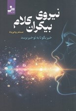 تصویر  نيروي بيكران كلام (خير بگو تا به تو خير برسد)
