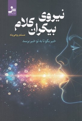 تصویر  نيروي بيكران كلام (خير بگو تا به تو خير برسد)