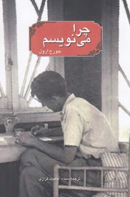 تصویر  چرا مي نويسم